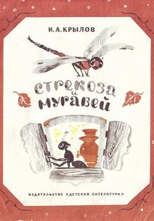 Стрекоза и муравей