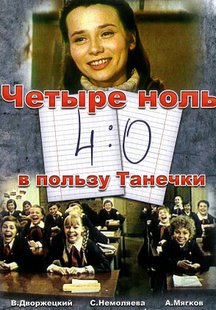 4:0 в пользу Танечки