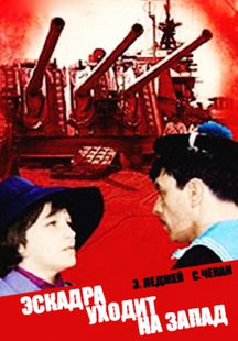 Эскадра уходит на запад