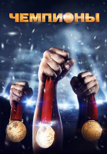 Чемпионы