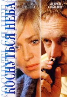 Коснуться неба