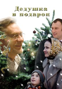 Дедушка в подарок