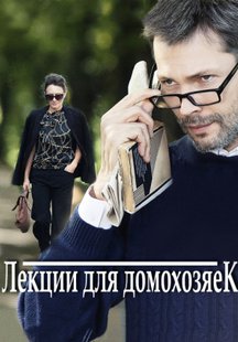 Лекции для домохозяек