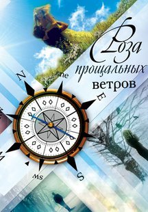 Роза прощальных ветров