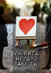Любить нельзя забыть