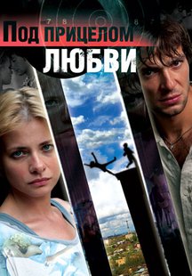 Под прицелом любви