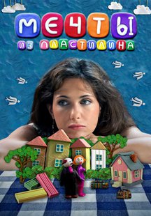 Мечты из пластилина
