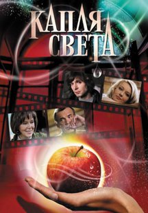 Капля света