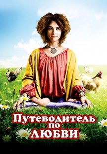 Путеводитель по любви