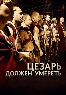 Цезарь должен умереть