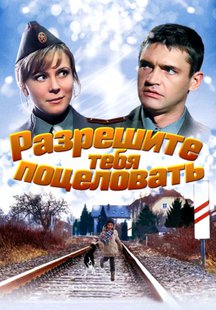 Разрешите тебя поцеловать