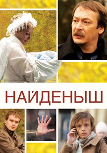Найденыш