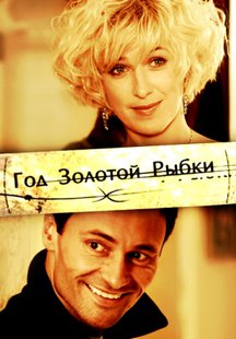 Год золотой рыбки