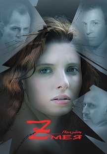 Ползет змея