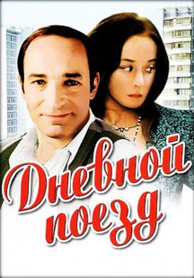 Дневной поезд