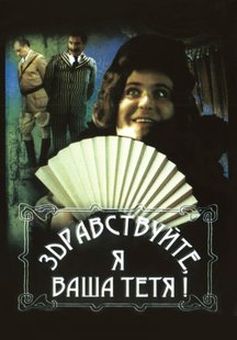 Здравствуйте, я ваша тетя!