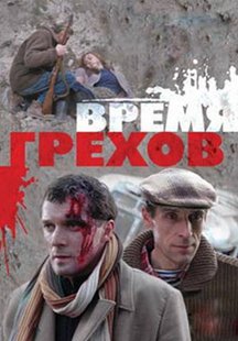 Время грехов