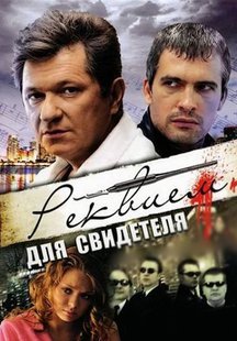 Реквием для свидетеля