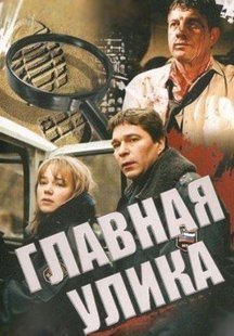 Главная улика