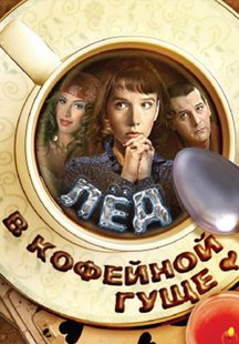 Лед в кофейной гуще