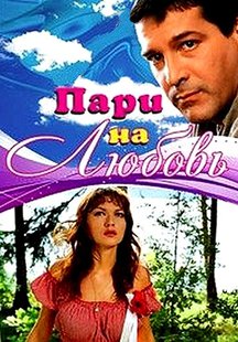 Пари на любовь