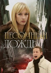 Песочный дождь