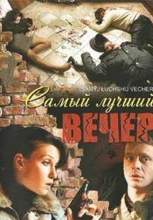 Самый лучший вечер