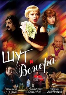 Шут и Венера