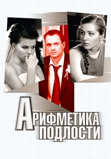 Арифметика подлости