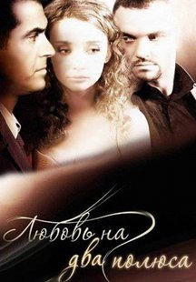 Любовь на два полюса