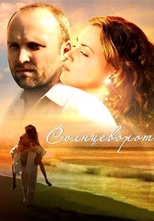 Солнцеворот