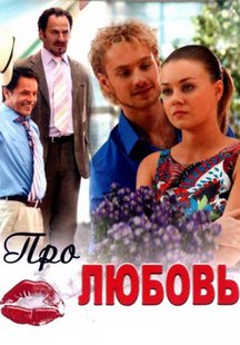 Про любовь