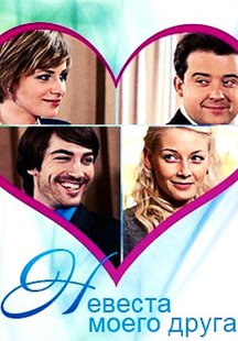Невеста моего друга