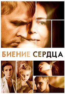 Биение сердца