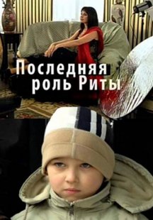 Последняя роль Риты
