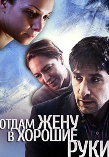 Отдам жену в хорошие руки