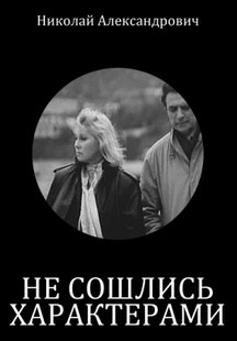 Не сошлись характерами