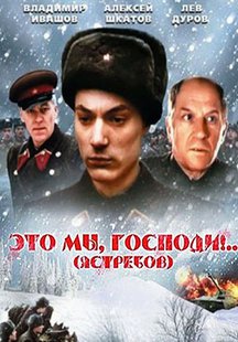 Это мы, господи...