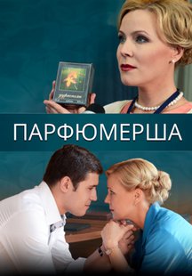 Парфюмерша