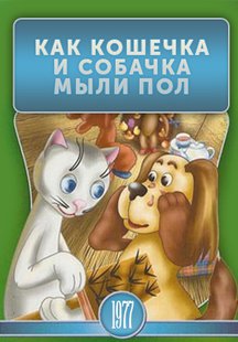 Как кошечка и собачка мыли пол