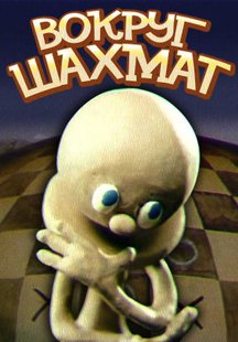 Вокруг шахмат