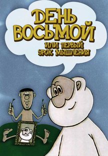 День восьмой или первый урок мышления