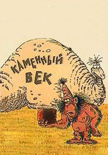 Каменный век