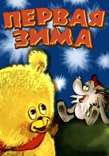 Первая зима