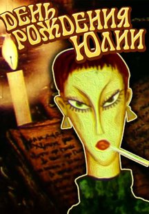 День рождения Юлии
