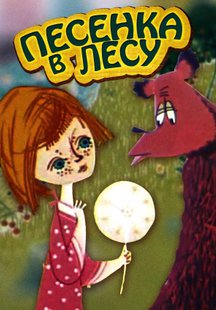 Песенка в лесу