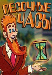 Песочные часы