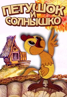 Петушок и солнышко