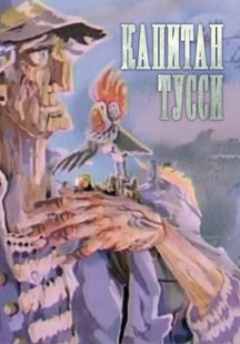 Капитан Тусси