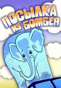 Посылка из Бомбея